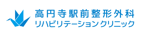 高円寺駅前整形外科リハビリテーションクリニック