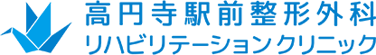 高円寺駅前整形外科リハビリテーションクリニック