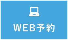 WEB予約